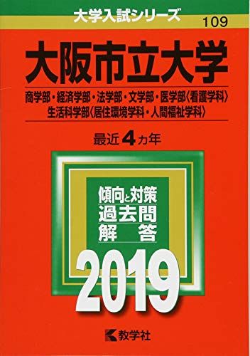 大阪市立大学(商学部 経済学部 法学部 文学部 医学部〈看護学科〉 生活科学部〈居住環境学科 人間福祉学科〉) (2019年版大学入試シリーズ)