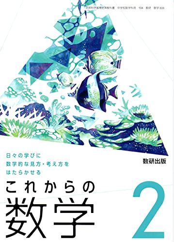 これからの数学 2 [令和3年度]: 日々の学びに数学的な見方・考え方をはたらかせる (文部科学省検定済教..