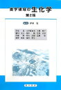 【30日間返品保証】商品説明に誤りがある場合は、無条件で弊社送料負担で商品到着後30日間返品を承ります。ご満足のいく取引となるよう精一杯対応させていただきます。※下記に商品説明およびコンディション詳細、出荷予定・配送方法・お届けまでの期間について記載しています。ご確認の上ご購入ください。【インボイス制度対応済み】当社ではインボイス制度に対応した適格請求書発行事業者番号（通称：T番号・登録番号）を印字した納品書（明細書）を商品に同梱してお送りしております。こちらをご利用いただくことで、税務申告時や確定申告時に消費税額控除を受けることが可能になります。また、適格請求書発行事業者番号の入った領収書・請求書をご注文履歴からダウンロードして頂くこともできます（宛名はご希望のものを入力して頂けます）。■商品名■薬学領域の生化学 [単行本] 晃， 伊東■出版社■廣川書店■著者■晃 伊東■発行年■2013/10■ISBN10■4567244117■ISBN13■9784567244114■コンディションランク■可コンディションランク説明ほぼ新品：未使用に近い状態の商品非常に良い：傷や汚れが少なくきれいな状態の商品良い：多少の傷や汚れがあるが、概ね良好な状態の商品(中古品として並の状態の商品)可：傷や汚れが目立つものの、使用には問題ない状態の商品■コンディション詳細■わずかに書き込みあります。その他概ね良好。わずかに書き込みがある以外は良のコンディション相当の商品です。水濡れ防止梱包の上、迅速丁寧に発送させていただきます。【発送予定日について】こちらの商品は午前9時までのご注文は当日に発送致します。午前9時以降のご注文は翌日に発送致します。※日曜日・年末年始（12/31〜1/3）は除きます（日曜日・年末年始は発送休業日です。祝日は発送しています）。(例)・月曜0時〜9時までのご注文：月曜日に発送・月曜9時〜24時までのご注文：火曜日に発送・土曜0時〜9時までのご注文：土曜日に発送・土曜9時〜24時のご注文：月曜日に発送・日曜0時〜9時までのご注文：月曜日に発送・日曜9時〜24時のご注文：月曜日に発送【送付方法について】ネコポス、宅配便またはレターパックでの発送となります。関東地方・東北地方・新潟県・北海道・沖縄県・離島以外は、発送翌日に到着します。関東地方・東北地方・新潟県・北海道・沖縄県・離島は、発送後2日での到着となります。商品説明と著しく異なる点があった場合や異なる商品が届いた場合は、到着後30日間は無条件で着払いでご返品後に返金させていただきます。メールまたはご注文履歴からご連絡ください。