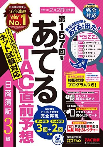 【30日間返品保証】商品説明に誤りがある場合は、無条件で弊社送料負担で商品到着後30日間返品を承ります。ご満足のいく取引となるよう精一杯対応させていただきます。※下記に商品説明およびコンディション詳細、出荷予定・配送方法・お届けまでの期間について記載しています。ご確認の上ご購入ください。【インボイス制度対応済み】当社ではインボイス制度に対応した適格請求書発行事業者番号（通称：T番号・登録番号）を印字した納品書（明細書）を商品に同梱してお送りしております。こちらをご利用いただくことで、税務申告時や確定申告時に消費税額控除を受けることが可能になります。また、適格請求書発行事業者番号の入った領収書・請求書をご注文履歴からダウンロードして頂くこともできます（宛名はご希望のものを入力して頂けます）。■商品名■第157回をあてる TAC直前予想 日商簿記3級■出版社■TAC出版■著者■TAC簿記検定講座■発行年■2020/12/27■ISBN10■4813279848■ISBN13■9784813279846■コンディションランク■良いコンディションランク説明ほぼ新品：未使用に近い状態の商品非常に良い：傷や汚れが少なくきれいな状態の商品良い：多少の傷や汚れがあるが、概ね良好な状態の商品(中古品として並の状態の商品)可：傷や汚れが目立つものの、使用には問題ない状態の商品■コンディション詳細■別冊付き。書き込みありません。古本のため多少の使用感やスレ・キズ・傷みなどあることもございますが全体的に概ね良好な状態です。水濡れ防止梱包の上、迅速丁寧に発送させていただきます。【発送予定日について】こちらの商品は午前9時までのご注文は当日に発送致します。午前9時以降のご注文は翌日に発送致します。※日曜日・年末年始（12/31〜1/3）は除きます（日曜日・年末年始は発送休業日です。祝日は発送しています）。(例)・月曜0時〜9時までのご注文：月曜日に発送・月曜9時〜24時までのご注文：火曜日に発送・土曜0時〜9時までのご注文：土曜日に発送・土曜9時〜24時のご注文：月曜日に発送・日曜0時〜9時までのご注文：月曜日に発送・日曜9時〜24時のご注文：月曜日に発送【送付方法について】ネコポス、宅配便またはレターパックでの発送となります。関東地方・東北地方・新潟県・北海道・沖縄県・離島以外は、発送翌日に到着します。関東地方・東北地方・新潟県・北海道・沖縄県・離島は、発送後2日での到着となります。商品説明と著しく異なる点があった場合や異なる商品が届いた場合は、到着後30日間は無条件で着払いでご返品後に返金させていただきます。メールまたはご注文履歴からご連絡ください。