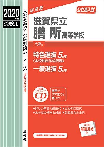 滋賀県立膳所高等学校 CD付　　2020年度受験用 赤本 2004 (公立高校入試対策シリーズ)