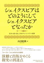 シェイクスピアはどのようにしてシェイクスピアとなったか―版本の扉が語る1700年までのイギリス演劇―