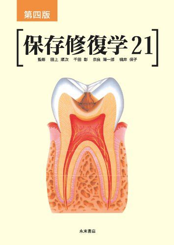 第四版 保存修復学 21 田上 順次、 千田 彰、 奈良 陽一郎; 桃井 保子