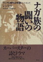 ナガ族の闘いの物語 (アジアの現代文学 14 インドネシア) レンドラ 村井 吉敬 三宅 良美