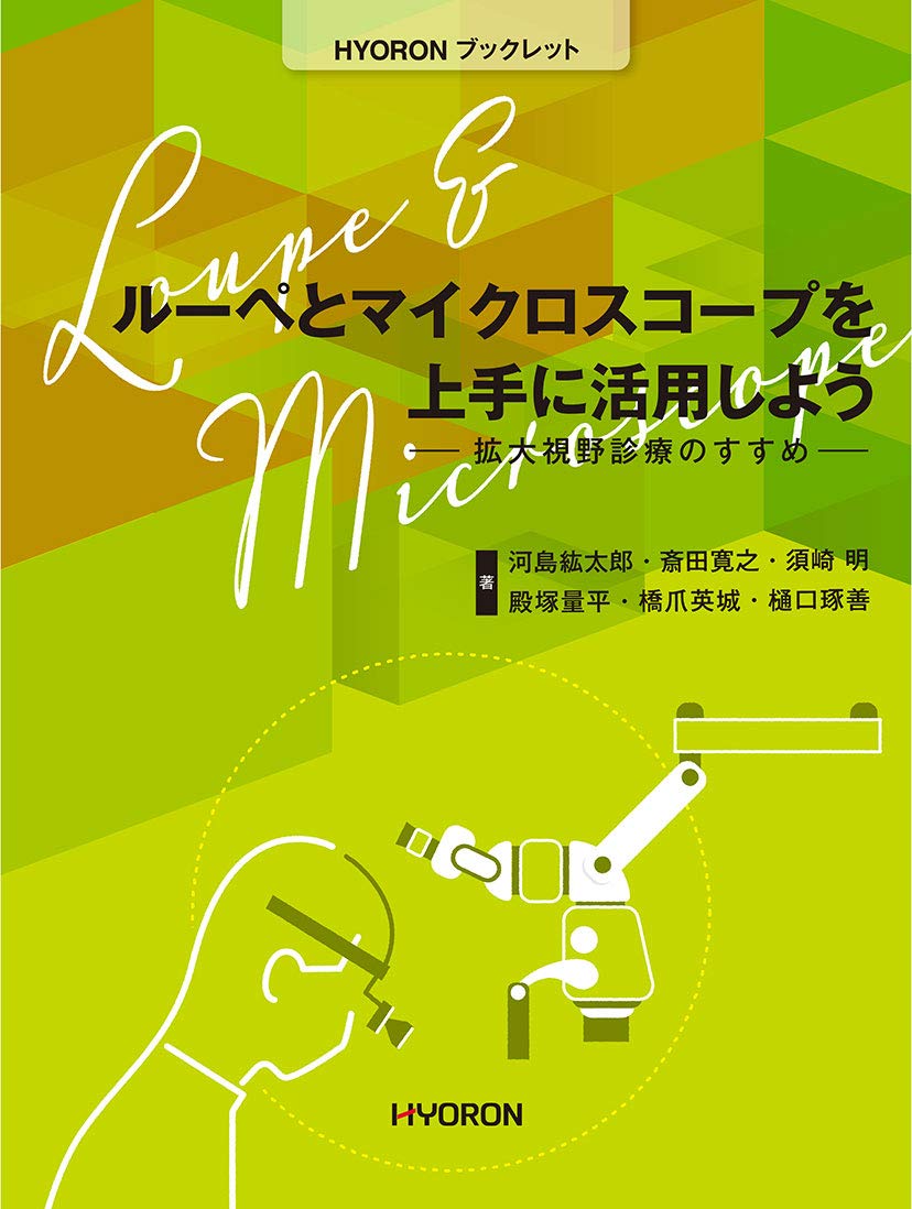 ルーペとマイクロスコープを上手に活用しよう-拡大視野診療のすすめ (HYORONブックレット) [ムック] 河..