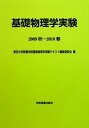 基礎物理学実験 東京大学教養学部基礎物理学実験テキスト編集委員会