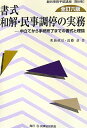 書式和解・民事調停の実務: 申立てから手続終了までの書式と理論 (裁判事務手続講座 第 8巻) 茗茄 政信; 近藤 基