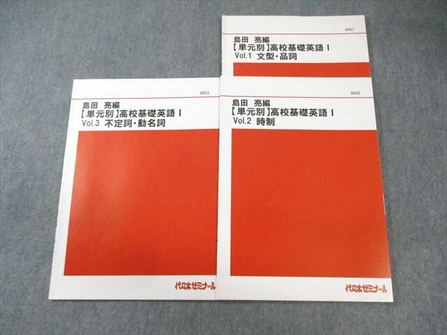 代ゼミ 【単元別】高校基礎英語I Vol.1 文型・品詞/2 時制/3 不定詞・動名詞 2020 計3冊 島田亮 013s0D