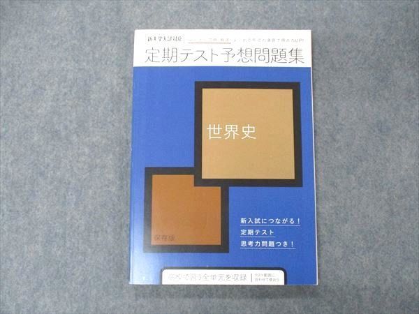VD05-034 ベネッセ 進研ゼミ高校講座 新大学入試対応 定期テスト対策問題集 世界史 状態良い 2020 13m0B