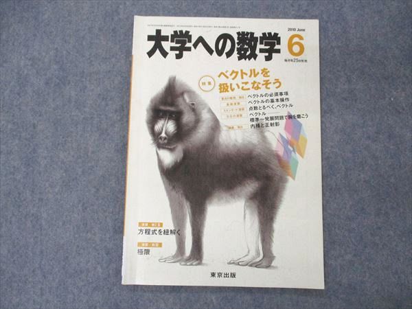 VD05-148 東京出版 大学への数学 2010年6月号 横戸宏紀/浦辺理樹/森茂樹/安田亨/塩繁学/他 05s1B