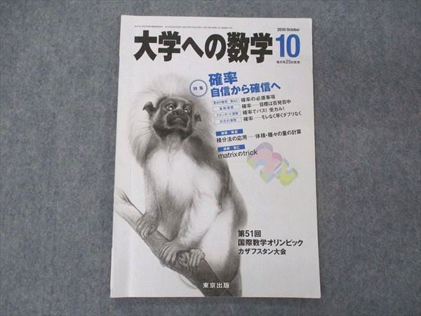 VD05-152 東京出版 大学への数学 2010年10月号 横戸宏紀/浦辺理樹/森茂樹/安田亨/塩繁学/他 05s1B