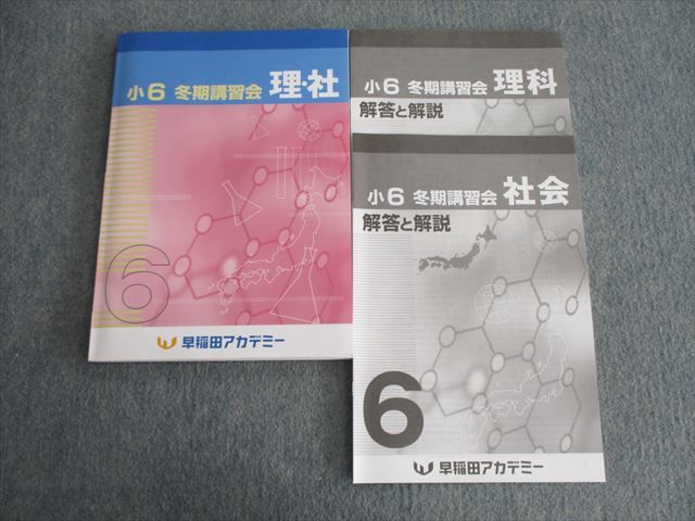 早稲田アカデミー 小6 冬期講習会 理・社/解答と解説 状態良品 2022 計3冊 011m2C