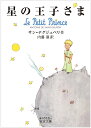 星の王子さま (岩波文庫)