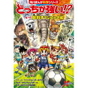 どっちが強い!? もっと動物オリンピック編 夏季も冬季も熱血バトル (角川まんが科学シリーズ)