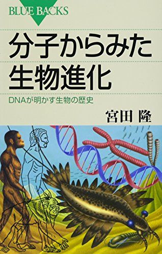 分子からみた生物進化 DNAが明かす生物の歴史 (ブルーバックス 1849)