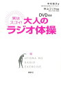 DVD付き 実はスゴイ! 大人のラジオ体操 (講談社の実用BOOK)