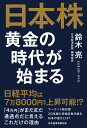 日本株 黄金の時代が始まる