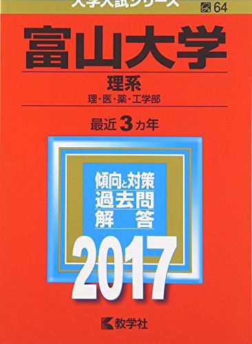 楽天市場】富山大学 赤本の通販 楽天市場】富山大学 赤本の通販