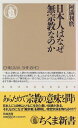 日本人はなぜ無宗教なのか (ちくま新書 85)