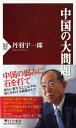 中国の大問題 (PHP新書)