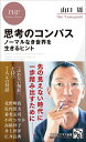 思考のコンパス ノーマルなき世界を生きるヒント (PHPビジネス新書)