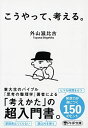 こうやって、考える。 (PHP文庫)