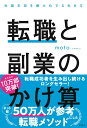 転職と副業のかけ算 生涯年収を最大化する生き方