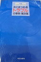 水にまつわるトラブルの事例・解決策 (設備編) (建築技術選書 特装版)