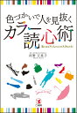 色づかいで人を見抜く カラー読心術