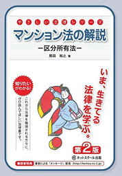 マンション法の解説 区分所有法【第2版】 (やさしい法律シリーズ)