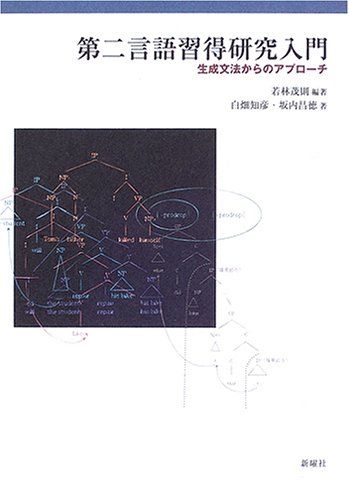 第二言語習得研究入門―生成文法からのアプローチ