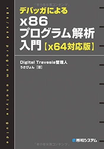 【30日間返品保証】商品説明に誤りがある場合は、無条件で弊社送料負担で商品到着後30日間返品を承ります。ご満足のいく取引となるよう精一杯対応させていただきます。※下記に商品説明およびコンディション詳細、出荷予定・配送方法・お届けまでの期間について記載しています。ご確認の上ご購入ください。【インボイス制度対応済み】当社ではインボイス制度に対応した適格請求書発行事業者番号（通称：T番号・登録番号）を印字した納品書（明細書）を商品に同梱してお送りしております。こちらをご利用いただくことで、税務申告時や確定申告時に消費税額控除を受けることが可能になります。また、適格請求書発行事業者番号の入った領収書・請求書をご注文履歴からダウンロードして頂くこともできます（宛名はご希望のものを入力して頂けます）。■商品名■デバッガによるx86プログラム解析入門【x64対応版】■出版社■秀和システム■著者■Digital Travesia管理人 うさぴょん■発行年■2014/10/22■ISBN10■4798042056■ISBN13■9784798042053■コンディションランク■良いコンディションランク説明ほぼ新品：未使用に近い状態の商品非常に良い：傷や汚れが少なくきれいな状態の商品良い：多少の傷や汚れがあるが、概ね良好な状態の商品(中古品として並の状態の商品)可：傷や汚れが目立つものの、使用には問題ない状態の商品■コンディション詳細■書き込みありません。古本のため多少の使用感やスレ・キズ・傷みなどあることもございますが全体的に概ね良好な状態です。水濡れ防止梱包の上、迅速丁寧に発送させていただきます。【発送予定日について】こちらの商品は午前9時までのご注文は当日に発送致します。午前9時以降のご注文は翌日に発送致します。※日曜日・年末年始（12/31〜1/3）は除きます（日曜日・年末年始は発送休業日です。祝日は発送しています）。(例)・月曜0時〜9時までのご注文：月曜日に発送・月曜9時〜24時までのご注文：火曜日に発送・土曜0時〜9時までのご注文：土曜日に発送・土曜9時〜24時のご注文：月曜日に発送・日曜0時〜9時までのご注文：月曜日に発送・日曜9時〜24時のご注文：月曜日に発送【送付方法について】ネコポス、宅配便またはレターパックでの発送となります。関東地方・東北地方・新潟県・北海道・沖縄県・離島以外は、発送翌日に到着します。関東地方・東北地方・新潟県・北海道・沖縄県・離島は、発送後2日での到着となります。商品説明と著しく異なる点があった場合や異なる商品が届いた場合は、到着後30日間は無条件で着払いでご返品後に返金させていただきます。メールまたはご注文履歴からご連絡ください。