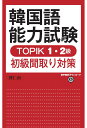韓国語能力試験 TOPIK 1・2級初級聞取り対策