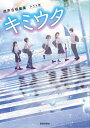 混声合唱曲集クラス用 キミウタ