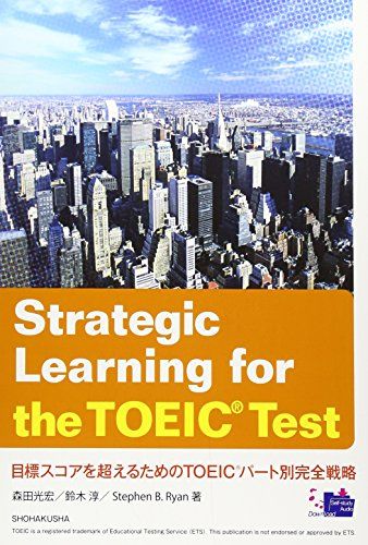 目標スコアを超えるためのTOEICパート別完全戦略―Strategic Learning for th