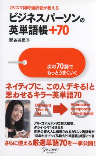 ビジネスパーソンの英単語帳+70 次の70語でもっとうまくいく