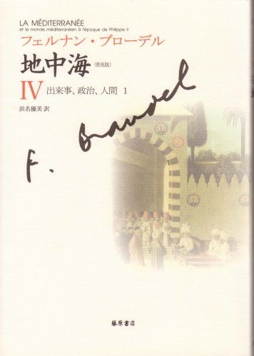 普及版 地中海 IV 〔出来事 政治 人間 1〕 普及版 地中海 全5分冊 [単行本 ソフトカバー ] フェルナン・ブローデル; 浜名 優美