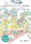 2030年代のデジタル学習論:教育DXの構想と実践(智場#124特集号) [単行本（ソフトカバー）] 豊福 晋平、 重田 勝介、 渡辺 智暁、 アニカ・アゲリ・ゲンロット、 砂田 薫、 中島 典子、 平川 理恵、 後藤 健夫、 鈴木 正朝、 平井 聡一郎