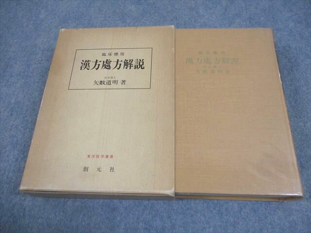 楽天市場】臨床応用 漢方処方解説の通販 楽天市場】臨床応用 漢方処方解説の通販