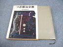 日貿出版社 ツボ療法全書 1977 芹沢勝助 037M6D