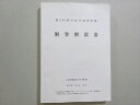 九州保健福祉大学薬学部 2023年合格目標 薬剤師国家試験 第9回薬学総合演習試験 解答解説書 018S3B