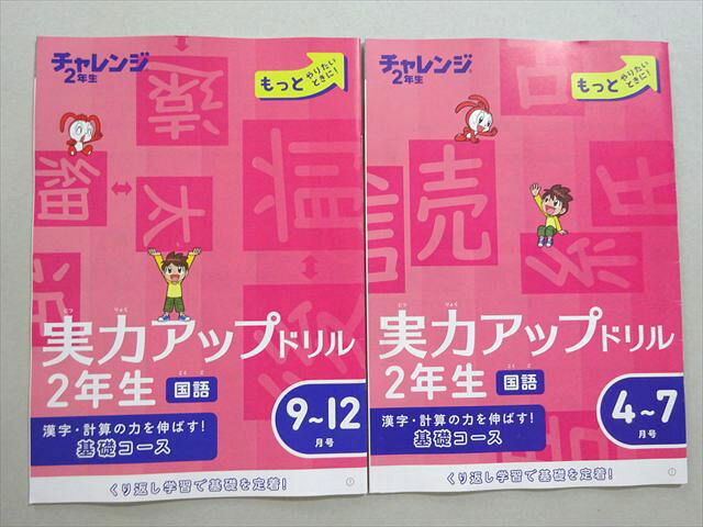ベネッセ 進研ゼミ小学講座 チャレンジ 実力アップドリル 2年生 算数/国語 4〜7/9〜12月号 状態良い 計2冊 003s2B
