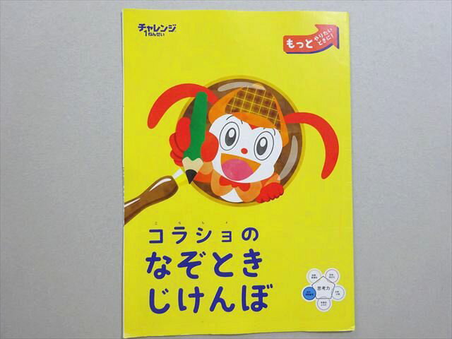 ベネッセ 進研ゼミ小学講座 ちゃれんじ1年生 コラショのなぞときじけんぼ 002s2B