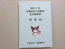 公認会計士・監査審査会 2023年合格目標 令和5年公認会計士試験用 法令基準等(租税法) 書き込みなし 012s4B