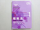 CPA会計学院 2023年合格目標 公認会計士講座 租税法1 理論対策テキスト(法人税法) 012m4B