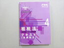 CPA会計学院 2023年合格目標 公認会計士講座 租税法4 テキスト(消費税法) 012m4B