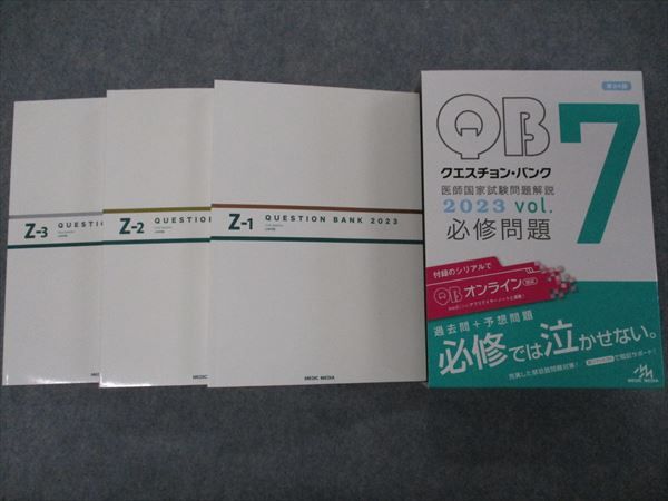 メディックメディア QB クエスチョンバンク 医師国家試験問題解説 Vol.7 Z-1~3 2023 必修問題 第24版 状態良い 056R3D