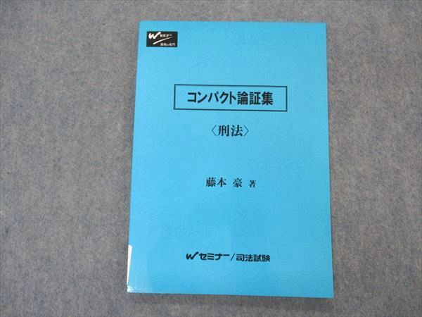 VO04-113 早稲田セミナー/Wセミナー 司法試験 コンパクト論証集 刑法 未使用 2003 藤本豪 07s4C