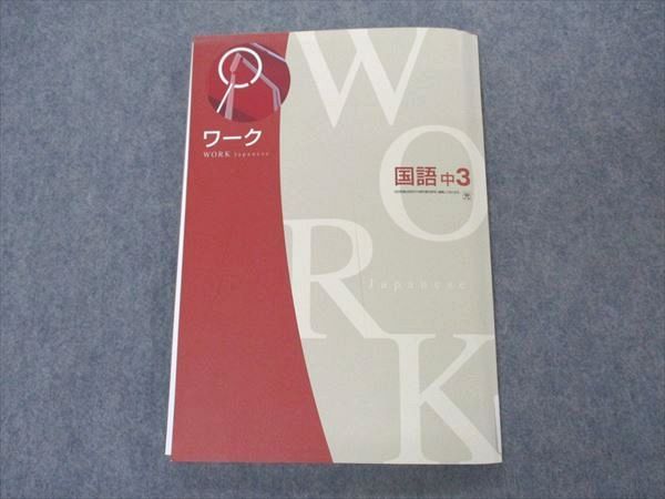 【30日間返品保証】商品説明に誤りがある場合は、無条件で弊社送料負担で商品到着後30日間返品を承ります。ご満足のいく取引となるよう精一杯対応させていただきます。【インボイス制度対応済み】当社ではインボイス制度に対応した適格請求書発行事業者番号（通称：T番号・登録番号）を印字した納品書（明細書）を商品に同梱してお送りしております。こちらをご利用いただくことで、税務申告時や確定申告時に消費税額控除を受けることが可能になります。また、適格請求書発行事業者番号の入った領収書・請求書をご注文履歴からダウンロードして頂くこともできます（宛名はご希望のものを入力して頂けます）。■商品名■塾専用 中3 ワーク 国語 光村図書準拠■出版社■塾専用■著者■■発行年■不明■教科■国語■書き込み■見た限りありません。※書き込みの記載には多少の誤差や見落としがある場合もございます。予めご了承お願い致します。※テキストとプリントのセット商品の場合、書き込みの記載はテキストのみが対象となります。付属品のプリントは実際に使用されたものであり、書き込みがある場合もございます。■状態・その他■この商品はCランクです。コンディションランク表A:未使用に近い状態の商品B:傷や汚れが少なくきれいな状態の商品C:多少の傷や汚れがあるが、概ね良好な状態の商品(中古品として並の状態の商品)D:傷や汚れがやや目立つ状態の商品E:傷や汚れが目立つものの、使用には問題ない状態の商品F:傷、汚れが甚だしい商品、裁断済みの商品解答解説がついています。表紙にカッターで切られた跡があります。■記名の有無■記名なし■担当講師■■検索用キーワード■国語 【発送予定日について】午前9時までの注文は、基本的に当日中に発送致します（レターパック発送の場合は翌日発送になります）。午前9時以降の注文は、基本的に翌日までに発送致します（レターパック発送の場合は翌々日発送になります）。※日曜日・祝日・年末年始は除きます（日曜日・祝日・年末年始は発送休業日です）。(例)・月曜午前9時までの注文の場合、月曜または火曜発送・月曜午前9時以降の注文の場合、火曜または水曜発送・土曜午前9時までの注文の場合、土曜または月曜発送・土曜午前9時以降の注文の場合、月曜または火曜発送【送付方法について】ネコポス、宅配便またはレターパックでの発送となります。北海道・沖縄県・離島以外は、発送翌日に到着します。北海道・離島は、発送後2-3日での到着となります。沖縄県は、発送後2日での到着となります。【その他の注意事項】1．テキストの解答解説に関して解答(解説)付きのテキストについてはできるだけ商品説明にその旨を記載するようにしておりますが、場合により一部の問題の解答・解説しかないこともございます。商品説明の解答(解説)の有無は参考程度としてください(「解答(解説)付き」の記載のないテキストは基本的に解答のないテキストです。ただし、解答解説集が写っている場合など画像で解答(解説)があることを判断できる場合は商品説明に記載しないこともございます。)。2．一般に販売されている書籍の解答解説に関して一般に販売されている書籍については「解答なし」等が特記されていない限り、解答(解説)が付いております。ただし、別冊解答書の場合は「解答なし」ではなく「別冊なし」等の記載で解答が付いていないことを表すことがあります。3．付属品などの揃い具合に関して付属品のあるものは下記の当店基準に則り商品説明に記載しております。・全問(全問題分)あり：(ノートやプリントが）全問題分有ります・全講分あり：(ノートやプリントが)全講義分あります(全問題分とは限りません。講師により特定の問題しか扱わなかったり、問題を飛ばしたりすることもありますので、その可能性がある場合は全講分と記載しています。)・ほぼ全講義分あり：(ノートやプリントが)全講義分の9割程度以上あります・だいたい全講義分あり：(ノートやプリントが)8割程度以上あります・○割程度あり：(ノートやプリントが)○割程度あります・講師による解説プリント：講師が講義の中で配布したプリントです。補助プリントや追加の問題プリントも含み、必ずしも問題の解答・解説が掲載されているとは限りません。※上記の付属品の揃い具合はできるだけチェックはしておりますが、多少の誤差・抜けがあることもございます。ご了解の程お願い申し上げます。4．担当講師に関して担当講師の記載のないものは当店では講師を把握できていないものとなります。ご質問いただいても回答できませんのでご了解の程お願い致します。5．使用感などテキストの状態に関して使用感・傷みにつきましては、商品説明に記載しております。画像も参考にして頂き、ご不明点は事前にご質問ください。6．画像および商品説明に関して出品している商品は画像に写っているものが全てです。画像で明らかに確認できる事項は商品説明やタイトルに記載しないこともございます。購入前に必ず画像も確認して頂き、タイトルや商品説明と相違する部分、疑問点などがないかご確認をお願い致します。商品説明と著しく異なる点があった場合や異なる商品が届いた場合は、到着後30日間は無条件で着払いでご返品後に返金させていただきます。メールまたはご注文履歴からご連絡ください。