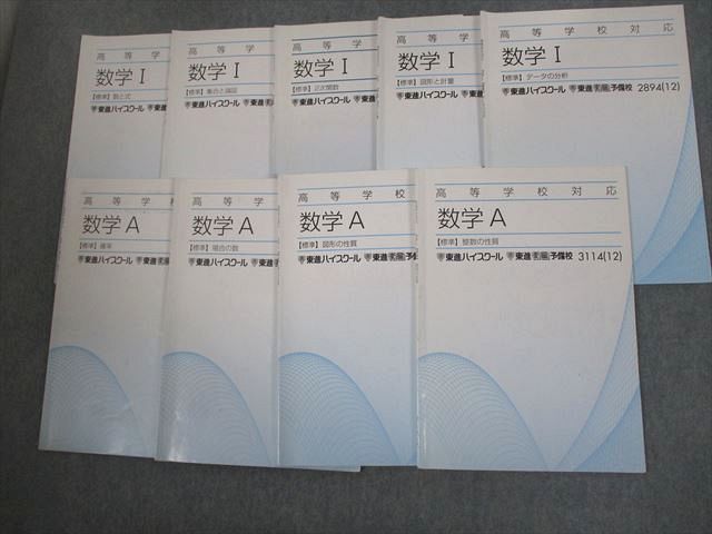 東進ハイスクール 高等学校対応 数学I/A【標準】数と式/確率/集合と論証/場合の数 等 テキスト 2012 計9冊 028S0C
